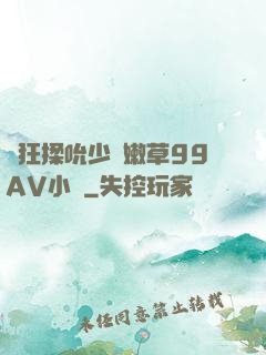 瘋狂揉吮少婦嫩草99AV小說