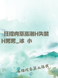 瘋狂揉肉蒂高潮H失禁H男男