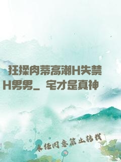 瘋狂揉肉蒂高潮H失禁H男男