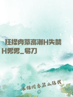 瘋狂揉肉蒂高潮H失禁H男男