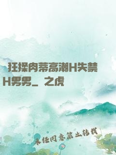 瘋狂揉肉蒂高潮H失禁H男男