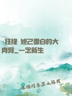 瘋狂撞擊妲己雪白的大肉臀