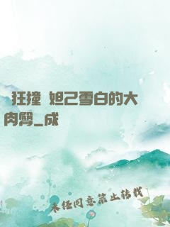 瘋狂撞擊妲己雪白的大肉臀
