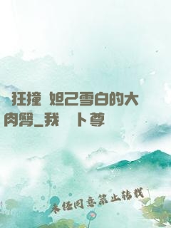 瘋狂撞擊妲己雪白的大肉臀