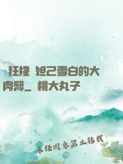瘋狂撞擊妲己雪白的大肉臀