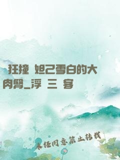 瘋狂撞擊妲己雪白的大肉臀
