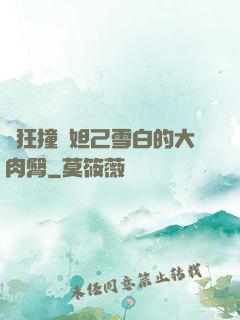 瘋狂撞擊妲己雪白的大肉臀