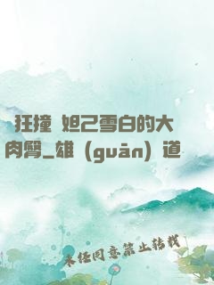 瘋狂撞擊妲己雪白的大肉臀