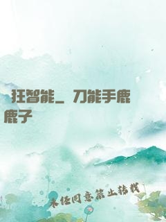 瘋狂智能