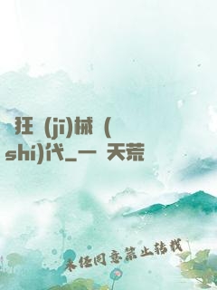瘋狂機(jī)械時(shí)代