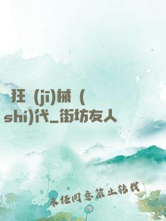 瘋狂機(jī)械時(shí)代