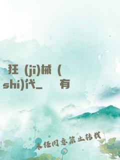 瘋狂機(jī)械時(shí)代