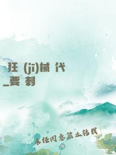 瘋狂機(jī)械時代