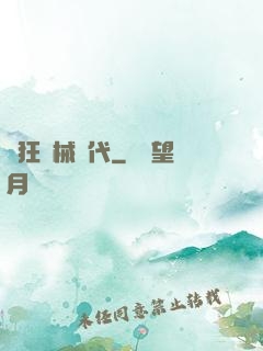 瘋狂機械時代