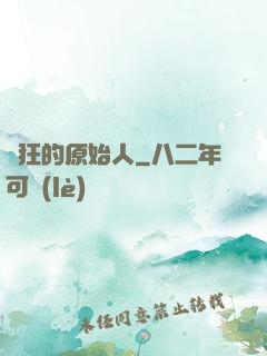瘋狂的原始人