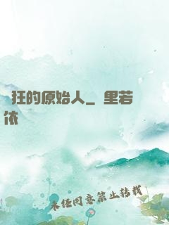 瘋狂的原始人