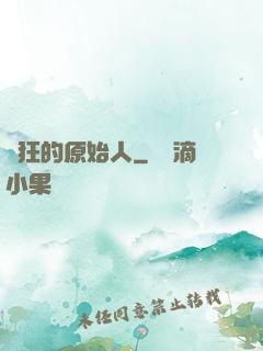瘋狂的原始人