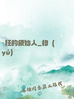 瘋狂的原始人
