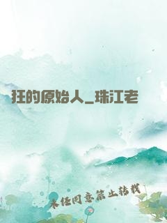 瘋狂的原始人