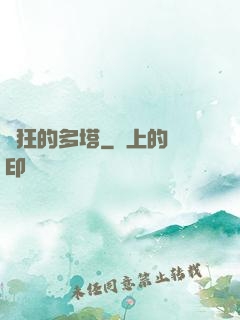 瘋狂的多塔