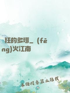 瘋狂的多塔