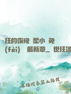 瘋狂的夜晚蘇柔小說免費(fèi)閱讀最新章