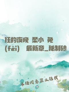 瘋狂的夜晚蘇柔小說免費(fèi)閱讀最新章