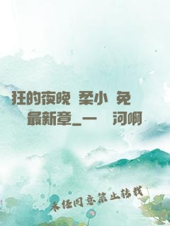 瘋狂的夜晚蘇柔小說免費閱讀最新章