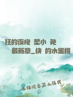 瘋狂的夜晚蘇柔小說免費閱讀最新章