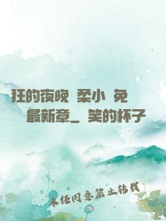 瘋狂的夜晚蘇柔小說免費閱讀最新章