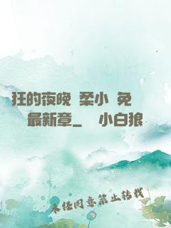 瘋狂的夜晚蘇柔小說免費閱讀最新章