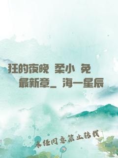 瘋狂的夜晚蘇柔小說免費閱讀最新章