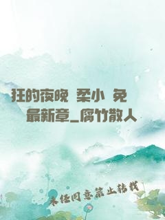 瘋狂的夜晚蘇柔小說免費閱讀最新章