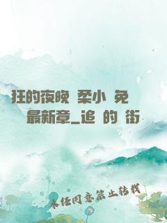 瘋狂的夜晚蘇柔小說免費閱讀最新章