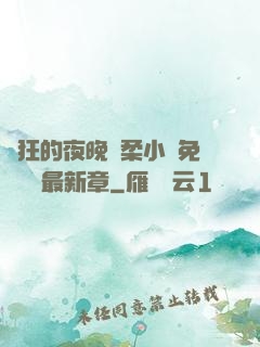 瘋狂的夜晚蘇柔小說免費閱讀最新章