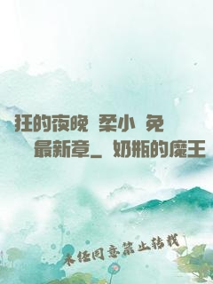 瘋狂的夜晚蘇柔小說免費閱讀最新章
