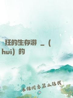 瘋狂的生存游戲