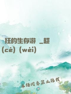 瘋狂的生存游戲