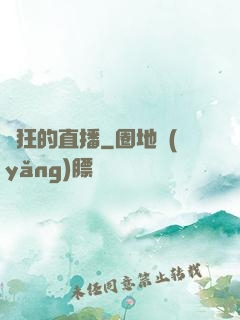 瘋狂的直播