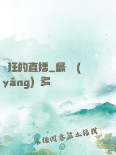 瘋狂的直播