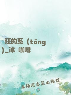 瘋狂的系統(tǒng)