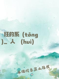 瘋狂的系統(tǒng)