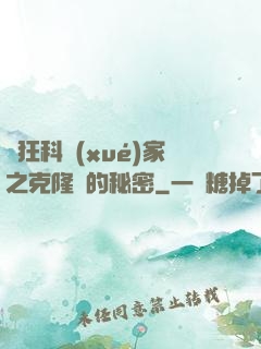 瘋狂科學(xué)家之克隆島的秘密