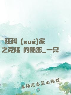 瘋狂科學(xué)家之克隆島的秘密