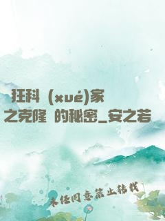 瘋狂科學(xué)家之克隆島的秘密