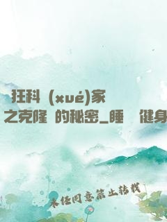 瘋狂科學(xué)家之克隆島的秘密