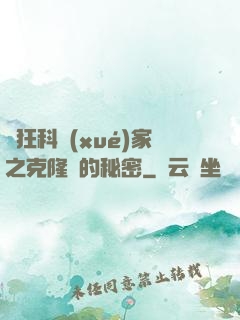 瘋狂科學(xué)家之克隆島的秘密