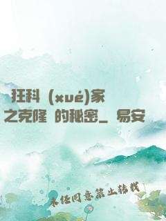 瘋狂科學(xué)家之克隆島的秘密