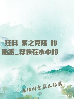 瘋狂科學家之克隆島的秘密