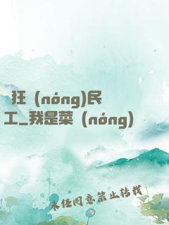 瘋狂農(nóng)民工